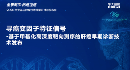 2020年华大基因肿瘤医学成果展示:3款最新肿瘤检测技术